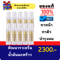 เซรั่มน้ำมันมะพร้าวพิณนารา 10 ขวด ล็อตใหม่ ของแท้100%