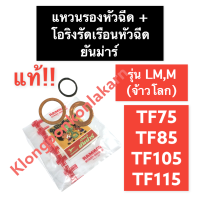 แหวนรองหัวฉีด + โอริงรัดเรือนหัวฉีด ยันม่าร์ TF75 TF85 TF105 TF115 รุ่น LM (แท้) แหวนทองแดง แหวนรองหัวฉีดTF โอริงเรือนหัวฉีด แหวนยางรัดเรือนหัวฉีด