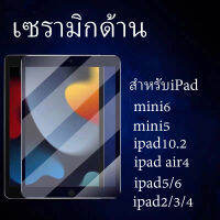 ฟิล์มเซรามิกด้าน สำหรับipad2/3/4 ipad5/6 ipad10.2 ipad10.5 ipadgen7/8 ipadpro11.0 ipad Air4 mini2/3/4