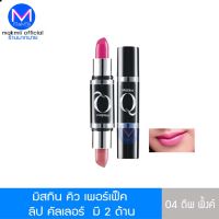 ลิปสติก มิสทิน คิว เพอร์เฟ็ค   ลิป คัลเลอร์  มี 2 ด้าน เบอร์ 04 ดีพ พิ้งค์ และ สีอื่นๆ Mistine มิสทีน