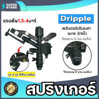 สปริงเกอร์ Dripple 3/4นิ้ว ปรับองศา สีดำจุกเขียว-เหลือง สปริงเกอร์รดน้ำ สปริงเกอร์ปรับองศา สริงเกอร์3/4นิ้ว สปริงเกอร์สีดำ อะไหล่ มาตรฐาน