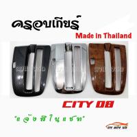 ดงแต่งรถ  ครอบเกียร์  เกียร์ออโต้   " CITY08 "    ** มีให้เลือก 3 สี **     ฮอนด้า