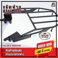 พร้อมส่ง โปรโมชั่น SSS Rack แร็คท้าย ตะแกรงเหล็กท้าย Honda รุ่น Wave125i ปี 2012-2022 ทุกรุ่น แบบหนาพิเศษ ส่งทั่วประเทศ ตะแกรง ท้าย รถ มอเตอร์ไซค์ ตะแกรง หลัง มอเตอร์ไซค์ ตะแกรง บรรทุก ท้าย รถ มอเตอร์ไซค์ ตะแกรง เหล็ก มอเตอร์ไซค์