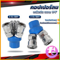 Thai dee คอปเปอร์ลม ค็อปเปอร์ 2 ทาง 3 ทาง  ขนาด 1/4" ใช้กับ งานลม ปั๊มลม Pneumatic Coupling