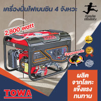 เครื่องปั่นไฟเบนซิน 4 จังหวะ รุ่น 3600 วัตต์ มีกุญแจสตาร์ท TOWA