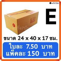 กล่องพัสดุ กล่องไปรษณีย์ฝาชน เบอร์ E (20 ใบ 150 บาท)