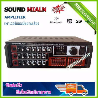 SOUND MILAN เครื่องขยายเสียง AV-3327 POWER AMPLIFIER เพาเวอร์แอมป์ขยายเสียง 3000w P.M.P.O แรงสะใจ แอมป์ขยายเสียง มีบลูทูธ MP3 USB SD Card FM