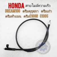 สายไมล์dream100 สายไมล์ความเร็ว honda ดรีมคุรุสภา ดรีมท้ายมน ดรีมเก่า ดรีมc100n ดรีม c100pตรงรุ่น