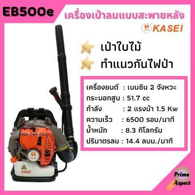 เครื่องเป่าลม สะพายหลัง 2 แรงม้า KASEI (คาไซ) รุ่น EB-500E