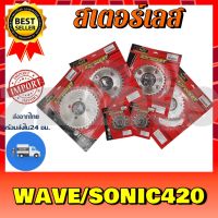 สเตอร์รถมอเตอร์ไซค์ WAVE,SONIC กรุณาเลือกขนาด