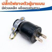 ? ปลั๊กยางตัวผู้​ 220-240V.​15A​ 2ขาแบน ?​ ปลั๊กไฟ​ ผลิตจากยางแท้​ ขาแบน ใส่สายไฟได้หลายขนาด ทนทานงานหนัก