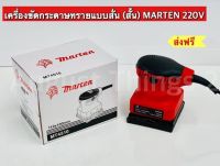 เครื่องขัดกระดาษทรายแบบสั่น (สั้น) MARTEN MT4510