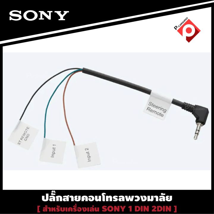 sony-rc-sr1-สายคอนโทรลพวงมาลัย-ปลั๊กคอนโทรลพวงมาลัยรถยนต์-ใช้สำหรับต่อกับจอ2din-ที่ไม่มีสายคอนโทรลพวงมาลัยแต่มีช่องเสียบ-remote-mini-jack-แจ็ค-3-5mm-หลังเครื่อง