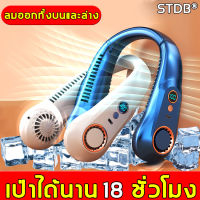 ?เย็นลงใน 1 วินาที?STDB พัดลมคล้องคอ พัดลมห้อยคอ 3000mAh พับเก็บได้ ลมออกทั้งบนและล่าง พัดลมความจุขนาดใหญ่（พัดลมพกพาขนาด พัดลมคล้องคอ พัดลมแบบห้อยคอ พัดลมพกพาแรงๆ พัดลมแบตไร้สาย พัดลมตัวเล็ก พัดลมเล็ก พัดลมจิ๋ว พัดลมชาร์จแบต พัดลมขนาดเล็ก