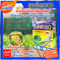 **ส่งฟรี** มีให้เลือก แมนโคเซบ (mancozeb) 1-5 กล่อง แมนโคเซป80 ขนาด 1000 กรัม ป้องกันและกำจัดเชื้อรา ชนิดต่างๆกว่า 400 ชนิด