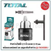 TOTAL หัวสว่านไฟฟ้า และ อแดปเตอร์ 1/2 นิ้ว ขนาด 1.5-13 mm รุ่น TAC451301.1  พร้อมอะแดปเตอร์ และ กุญแจขันหัวสว่าน