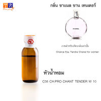 หัวน้ำหอม C58 : CH.PRO CHANT TENDER W 10 (เทียบกลิ่น เกรดพรีเมี่ยม) ปริมาณ 25กรัม