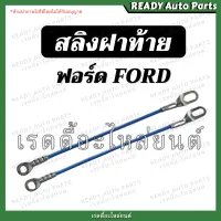 สลิงฝาท้าย FORD ฟอร์ด รุ่นแรก สลิงยึดฝาท้าย โซ่ฝาท้าย สลิง ที่รั้งฝาท้าย ที่รั้งกะบะท้าย สลิงฟอด ที่ยึดฝาท้าย