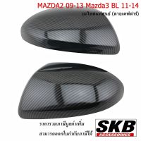 MAZDA2 09-13 ฝาครอบกระจก  เคฟล่า อะไหล่แท้ศูนย์ SKB Accessories ครอบกระจกเคฟล่า