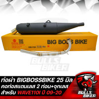 ท่อผ่า BIGBOSSBIKE สำหรับ WAVE110i ปี09-20 (ทรงB) + จุกเลสปลายท่อ + คอท่อ สแตนเลส 2 ท่อน 25มิล ออก 25 มิล มอกแท้ 100%