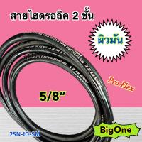 ผิวมัน 2SN-10-SM สายไฮดรอลิค 2 ชั้น ขนาด 5/8"  เฉพาะสายฯ สำหรับงานอุตสาหกรรม งานเกษตร และงานอื่นๆ  Hydraulic Hose