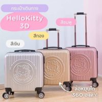 กระเป๋าเดินทาง Kitty 3D ขนาด 20 นิ้ว #ลดราคาถูกสุด #พร้อมส่ง #กระเป๋าคิตตี้