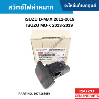 #IS สวิทช์ไฟผ่าหมาก ISUZU D-MAX 2012-2019 ,MU-X 2013-2019 อะไหล่แท้เบิกศูนย์ #8974168050