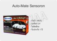 ผ้าคลุมรถยนต์เซนโซรอน  ออโต้เมท Auto-Mate Sensoron