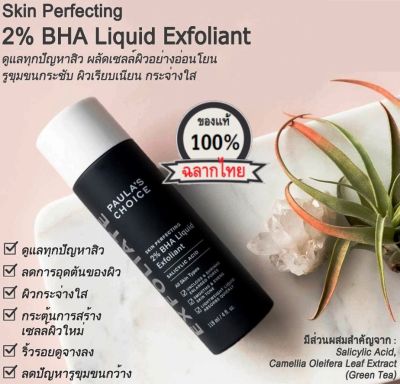 PAULAS CHOICE :: Skin Perfecting 2% BHA Liquid เนื้อน้ำ สำหรับลดการอุดตัน หรับทุกสภาพผิว