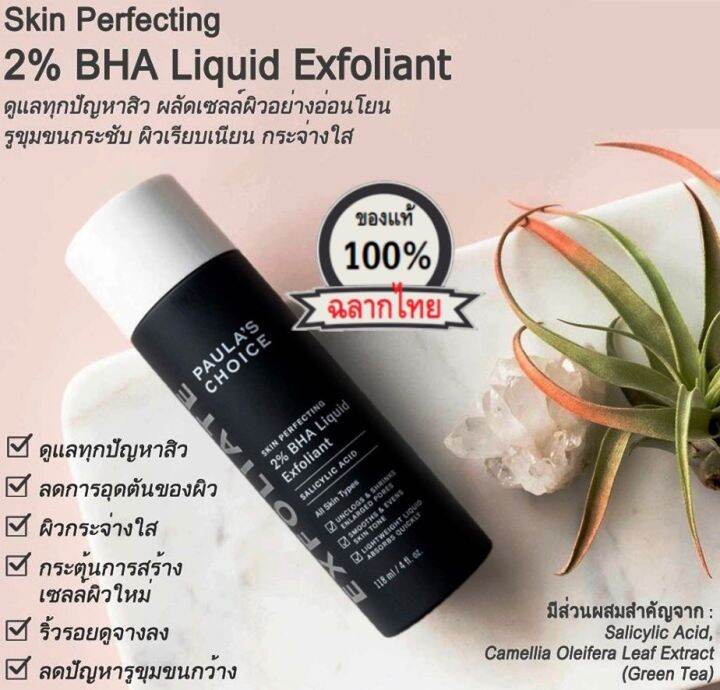 paulas-choice-skin-perfecting-2-bha-liquid-เนื้อน้ำ-สำหรับลดการอุดตัน-หรับทุกสภาพผิว