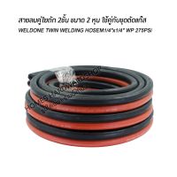 สายลม สายแก๊ส สายลมคู่ความยาว 20เมตร สายชุดตัด WELDONE TWIN WELDING HOSEM1/4"x1/4" WP 275PSi สายลมคู่เสริมใยถัก 2ชั้น