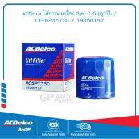 ACDelco ไส้กรองเครื่อง Spin 1.5 (ทุกปี) / OE96985730 / 19350157