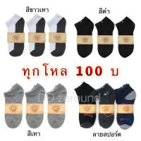 ยกโหล 100บ ??ถุงเท้าขาวเทา ถุงเท้าแฟชั่น ถุงเท้านักเรียน ฟรีไซส์ ชาย/หญิง ใส่ได้