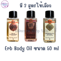 Erb On the go Dry Oil  ผลิตภัณฑ์ออยล์บำรุงผิวกายมี 3 สูตรให้เลือก ขนาด 50ml.