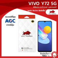 ฟิล์มกระจกกันรอย บูลอาเมอร์ Vivo Y72 5G (วีโว่) กระจกเว้าเลนส์กล้องหน้า กาวเต็ม ใส่เคสได้ ขนาดหน้าจอ 6.44 นิ้ว