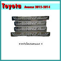 ชายบันไดสแตนเลส AVANZA 2012-2014