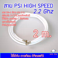 สาย PSI HIGH SPEED 2.2Ghz พร้อมหัวต่อ F-TYPE (แบบบีบอย่างดี 2 ข้าง) สีขาว ยาว 2 เมตร สำหรับ จานดาวเทียม / ทีวีดิจิตอล ได้ทุกยี่ห้อ