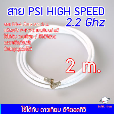 สาย PSI HIGH SPEED 2.2Ghz พร้อมหัวต่อ F-TYPE (แบบบีบอย่างดี 2 ข้าง) สีขาว ยาว 2 เมตร สำหรับ จานดาวเทียม / ทีวีดิจิตอล ได้ทุกยี่ห้อ