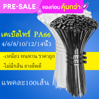 สายรัดเคเบิ้ลไทร์ มีขนาด 4/6/8/10/12 นิ้ว สายรัดของ ที่รัดสายไฟ   100 ชิ้น/ถุง C114