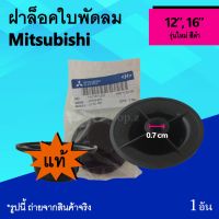 โปรโมชั่น+++++ ฝาล็อคใบพัดลม Mitsubishi 12, 16 นิ้ว รุ่นใหม่ (ของแท้) : จุกใบพัดลม จุกปิดใบพัดลม ยี่ห้อ มิตซูบิชิ รุ่น ใหม่ อะไหล่พัดลม ราคาถูก อุปกรณ์ สำหรับ พัดลม ส่วนประกอบ มอเตอร์ พัดลม ชิ้น ส่วน ของ พัดลม อะไหล่ มอเตอร์ พัดลม