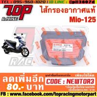 ? ราคาถูกที่สุด? ไส้กรองอากาศ Mio-125 ##อุปกรณ์มอเตอร์ไชค์ ยานยนต์ ครอบไฟท้าย ครอบไฟหน้า อะไหล่รถ อุปกรณ์เสริมมอเตอร์ไชค์ สติกเกอร์ หมวกกันน็อค