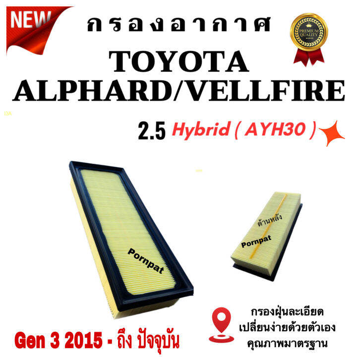 กรองอากาศเครื่อง-toyota-alphard-vellfire-gen-3-เครื่อง-2-5-3-5-hybrid-ปี-2015-ถึง-ปันจุบัน