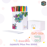 Monami ปากกาสีน้ำ รุ่น Plus Pen 3000 ชุด 60 สี กล่องเหล็ก [ 1 กล่อง ]