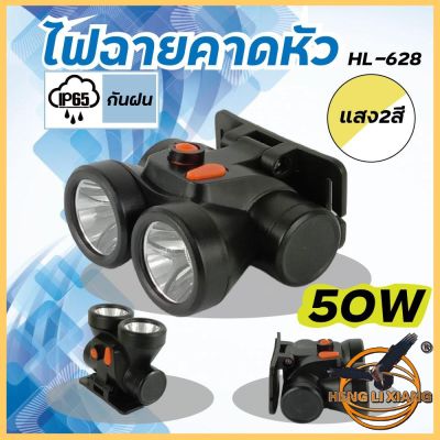 โปรแรง ไฟฉายคาดหัว ไฟส่องกบ HL-628 ไฟฉายพกพา ไฟฉายหาปลาส่องไกลอเนกประสงค์สามารถชาร์จแบตได้หลอดไฟLEDกันน้ำ สุดคุ้ม ไฟฉาย ไฟฉาย แรง สูง ไฟฉาย คาด หัว ไฟฉาย led