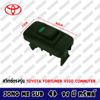 สวิตช์ตรงรุ่นรถ TOYOTA แบบ A สำหรับ FORTUNER VIGO VIGO CHAMP COMMUTER (05)