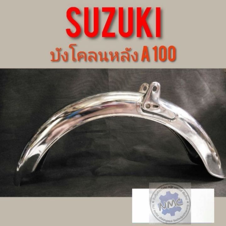 บังโคลนหลัง-a100-บังโคลนหลัง-suzuki-a100-บังโคลนหลัง-ซูซูกิ-a100-บังโคลนหลังชุบ-suzuki-a100