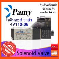 ( Promotion+++) คุ้มที่สุด PAMY โซลินอยด์ วาล์ว Airtac รุ่น 4V110-06 (AC220v/DC24v) Solenoid Valve ราคาดี ปั๊ม น้ำ ปั๊ม หอยโข่ง ปั้ ม น้ํา ปั๊ม น้ำ อัตโนมัติ