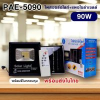 ไฟสปอร์ตไลท์ พลังงานโซล่าเซลล์+รีโมท รุ่น PAE-5090 90W ไฟสว่าง ประหยัดพลังงาน