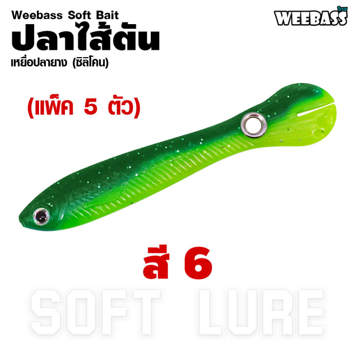 อุปกรณ์ตกปลา-weebass-เหยื่อปลายาง-รุ่น-ปลาไส้ตัน-5ชิ้น-เหยื่อยาง-หนอนยาง-ปลายาง