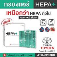Toyota Crown (2014) กรองแอร์รถยนต์ (ATH-6200KC) Hepa Plus 2in1 ยับยั้งเชื้อโรค + ดักจับฝุ่น pm2.5 สูงถึง 99% (ตรงรุ่น 100%)